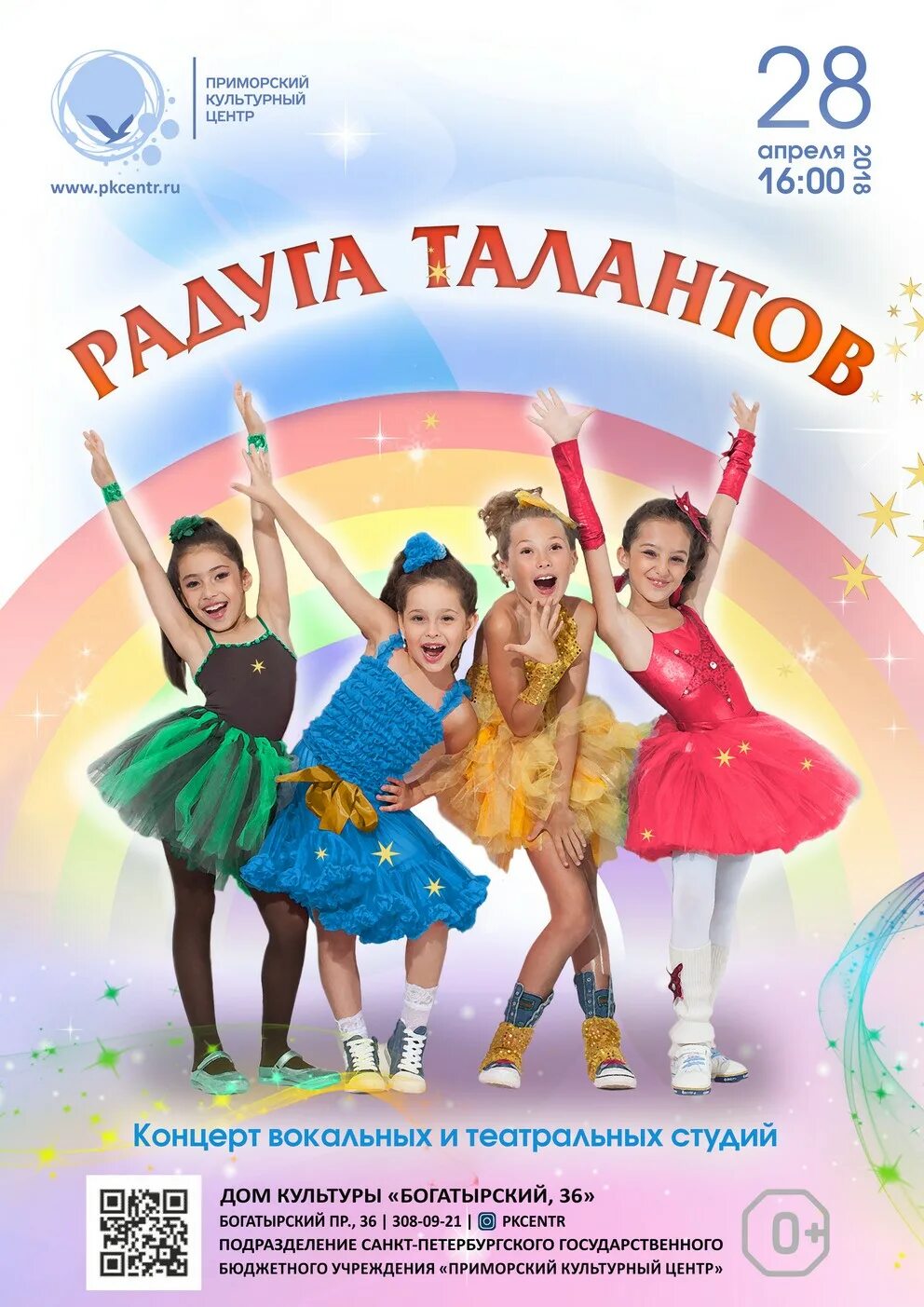 радуга концерт. радужная концерт. название детского концерта талантов.