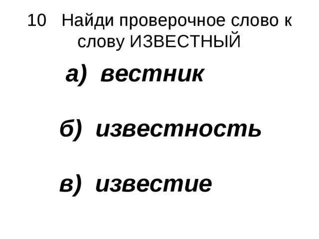 Как будет проверочное слово. Известный проверочное слово. Проверочные слова к слову извесний. Проверочное слово к слову известный. Вестник проверочное слово.