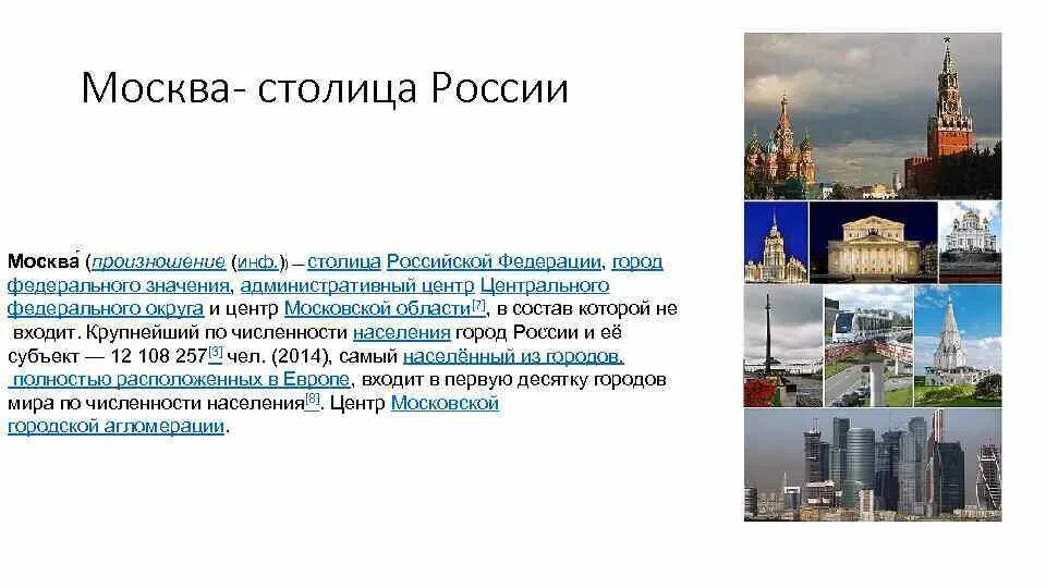 Столица рф является. Москва столица. Административный центр Москвы. Город федерального значения Москва. Москва- столица Российской Федерации проект 9 класс.