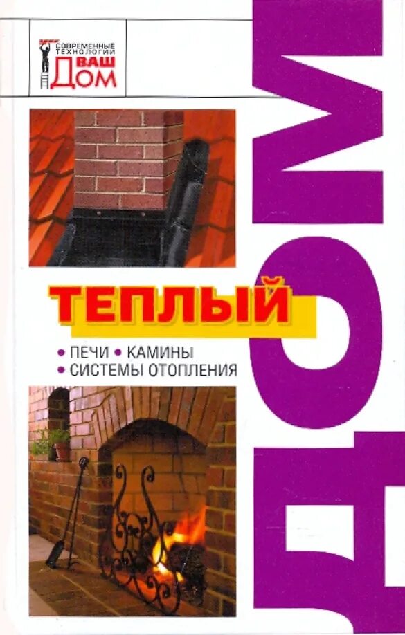 Теплый дом печи. Печь в доме теплая. Печи . Камины книга учебник. Теплый дом книга.