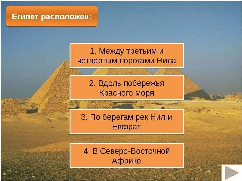 Египет расположен история 5 класс ответ. Египет расположен история 5 класс ответ