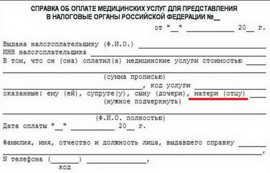 Справка для возврата подоходного. Справка об оплате медицинских услуг с кодом 1 образец заполнения. Справка из клиники для налогового вычета. Справка об оплате медицинских услуг с кодом 2 образец заполнения. Справка об оплате медицинских услуг.