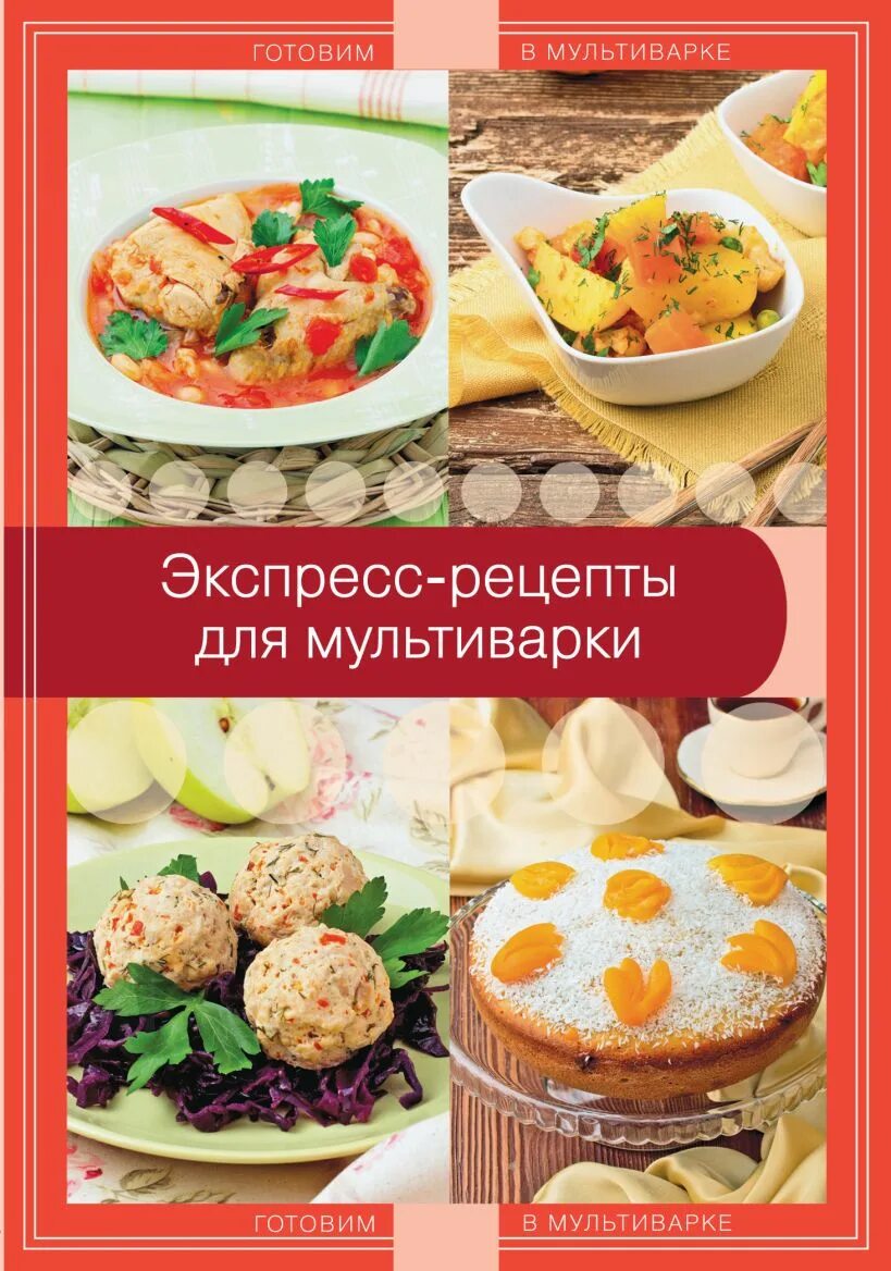 Рецепт экспресс. Экспресс рецепты. книга экспресс рецепты. книга рецептов для мультиварки. рецепты для мультиварки.