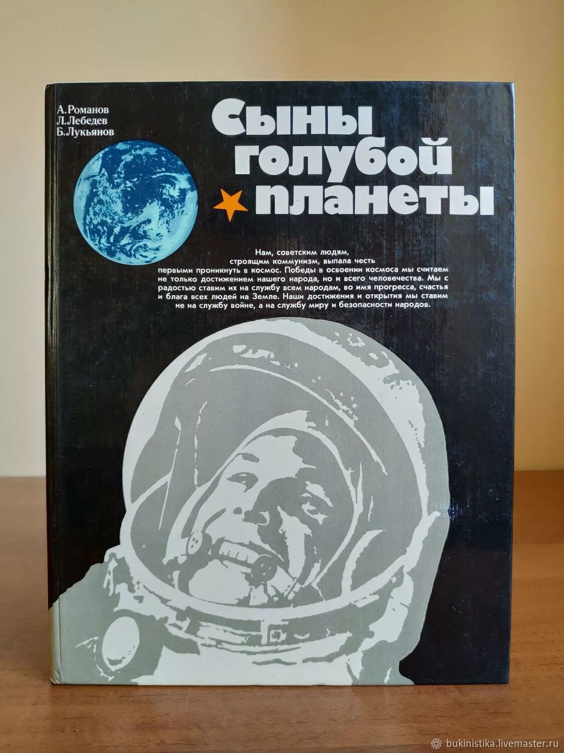 Книга 1981 года. Романов Лебедев сыны голубой планеты. Сыны голубой планеты книга. Советские книги про космос.