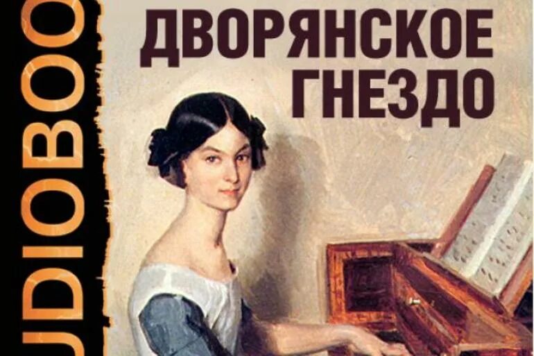 Провинциалка тургенев. Дворянское гнездо Тургенев. Дворянское гнездо краткое.