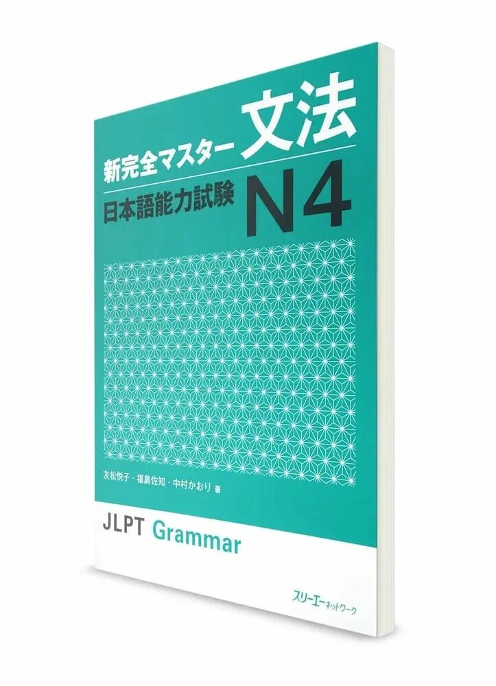 Нихонго нореку сикэн. Нихонго норёку сикэн n1. Сертификат Нихонго норёку сикэн. Учебники японского языка n4. JLPT n4 грамматика.