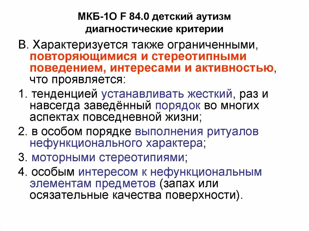 Диагноз f 84. Диагностические критерии детского аутизма. Детский аутизм мкб. F84.0 детский аутизм характеристика. Медицинские классификации аутизма.