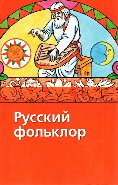 Русский фольклор книга. Книги по фольклору. Книги русского народного творчества. Русский фольклор детской литературы.