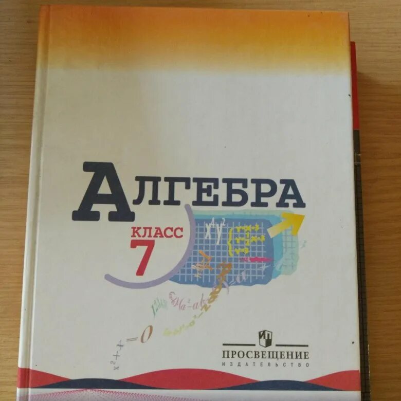 Алгебра 7 класс базовый уровень. Алгебра 7 класс Просвещение. Алгебра 7 класс Просвещение учебник. Учебник по алгебре 7 класс Просвещение. Алгебра 7 класс внутри.