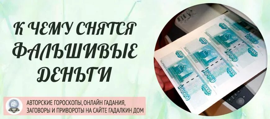 К чему снятся фальшивые деньги. Снилось много фальшивых денег. Подарок с фальшивыми деньгами. Во сне фальшивые деньги бумажные. Считать деньги во сне к чему снится