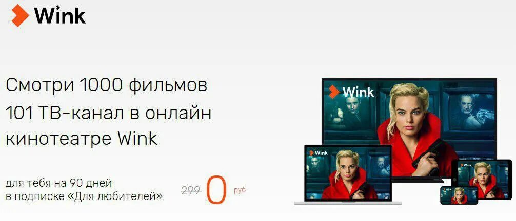 Бесплатная подписка на кинопоиск 2024. Wink Ростелеком. Wink кинотеатр. Винк кинотеатр логотип.