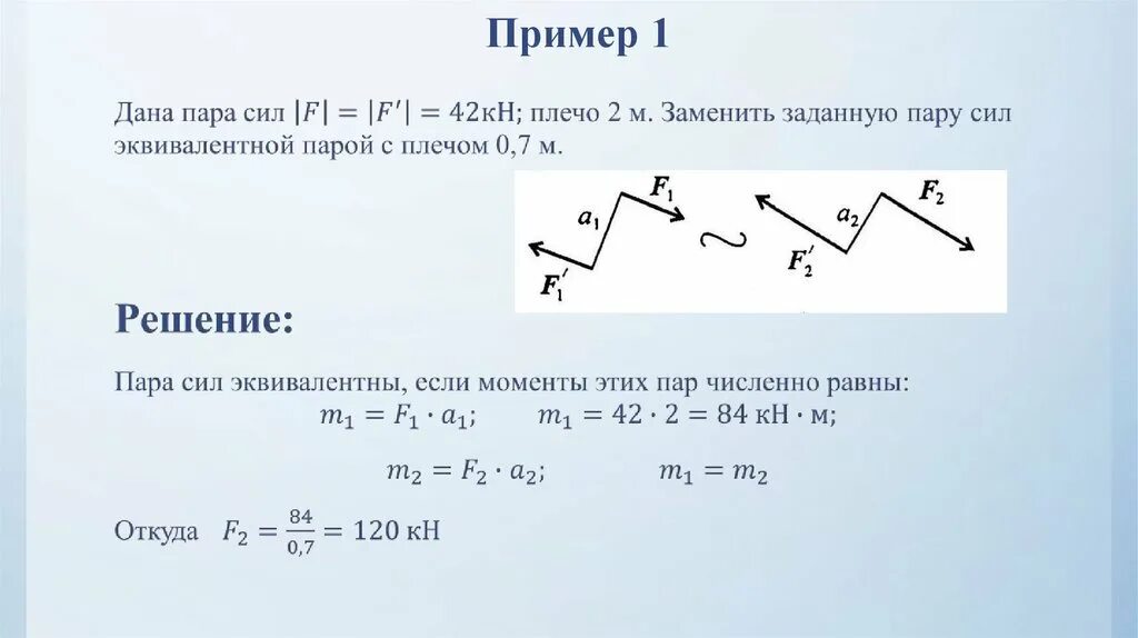 8.2 f. Техническая механика момент силы, пара сил. Эквивалентность пар сил техническая механика. Момент пары сил техническая механика. Пара сил теоретическая механика.