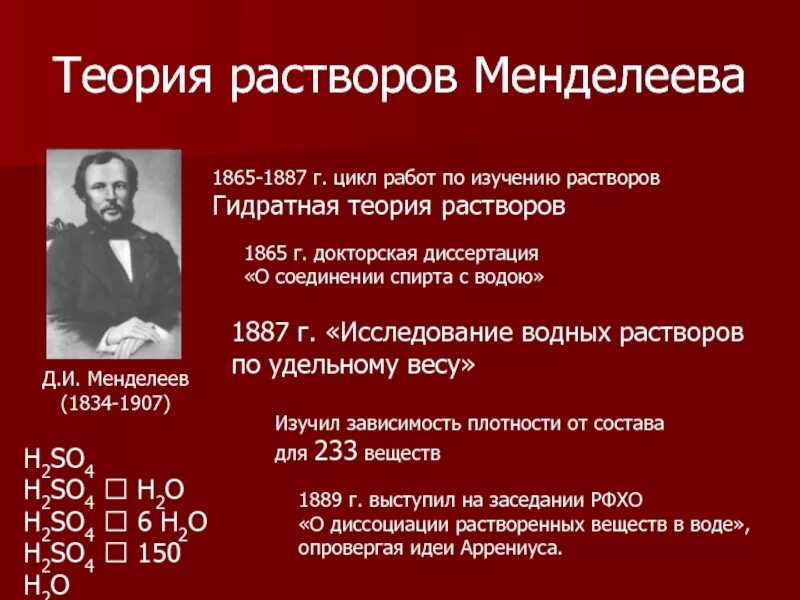 Суть химической теории. Менделеев основы теории растворов. Теория растворов д.и.Менделеева. Гидратная теория растворов д.и Менделеева. Химическая теория растворов Менделеева.