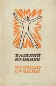 Люди солнца произведение