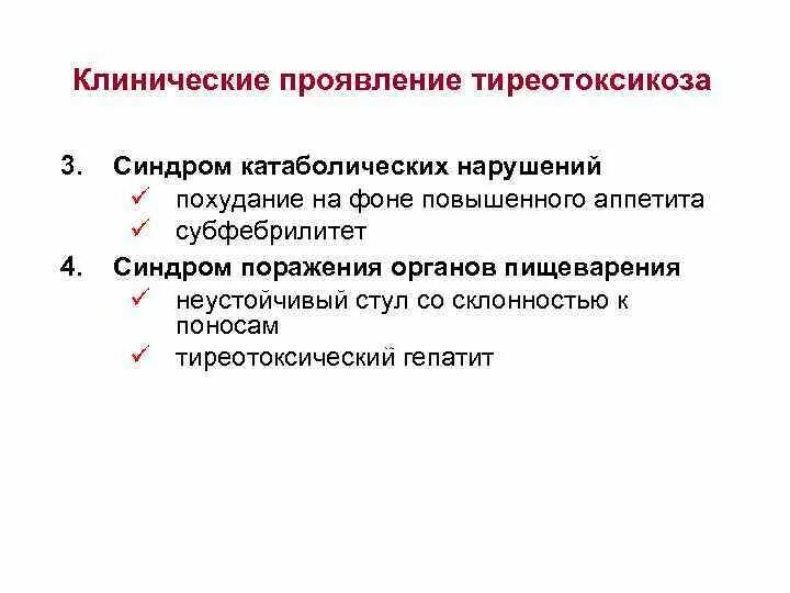 Симптомы при тиреотоксикозе. Основные клинические признаки синдрома тиреотоксикоза. Основные причины гипертиреоза. Клинические проявления тиреотоксикоза. Клинические проявления тиреотоксикоза.