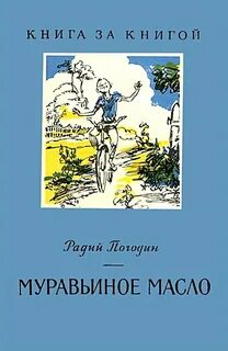 Рассказы радий погодин книга