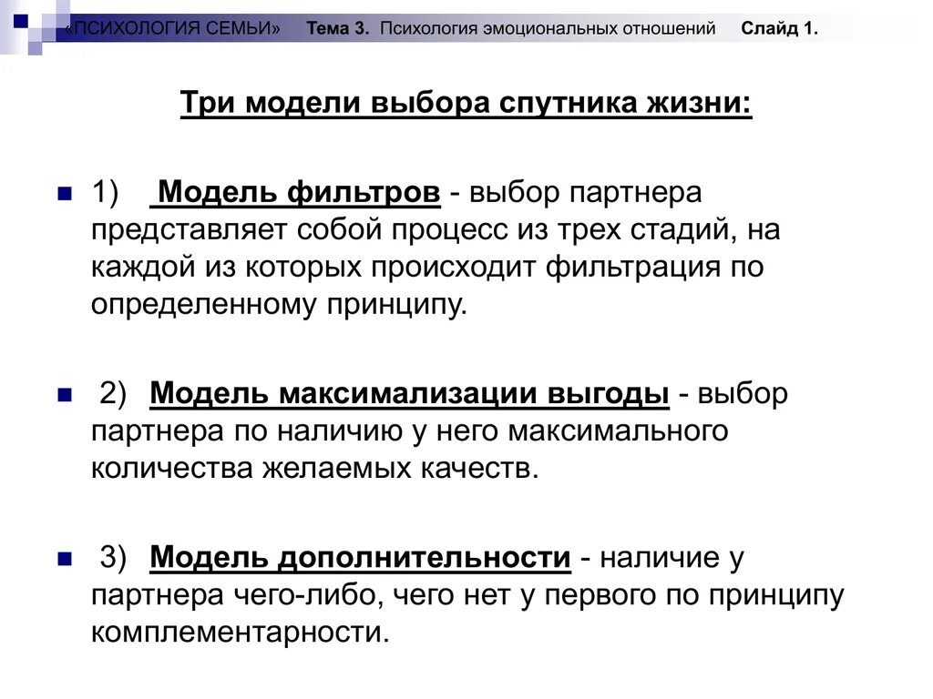 3 модель выборов. Модели выбора спутника жизни.. Модели выбора спутника. Презентация на тему выбор спутника жизни. Психология три темы.