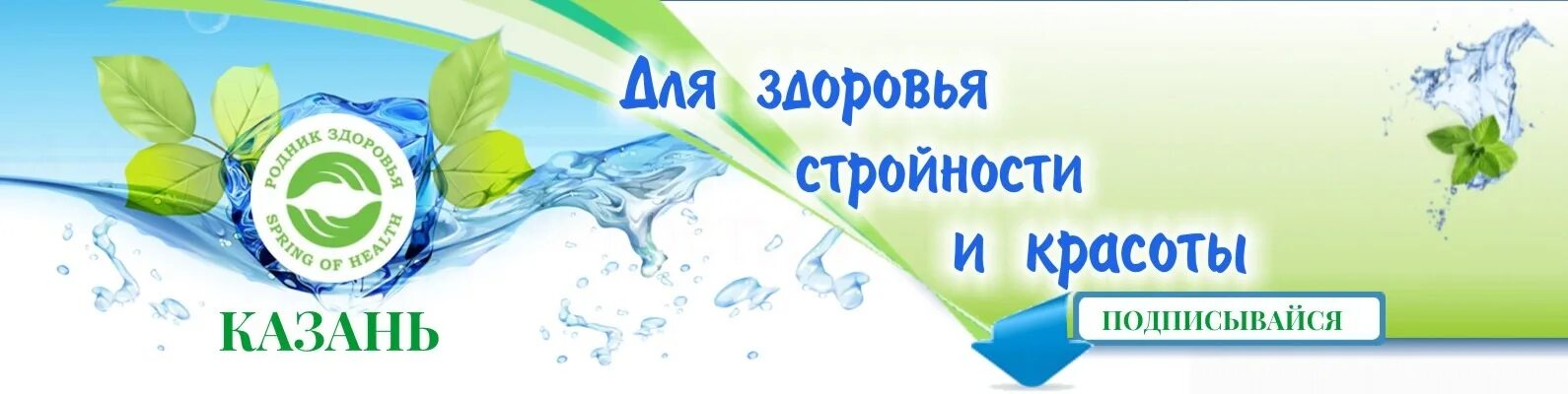 Родник здоровья 2024. Родник здоровья Казань. Продукция компании Родник здоровье. Родник здоровья логотип. Родник здоровья витамины.