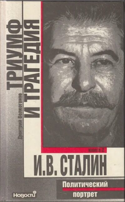 Триумф и трагедия аудиокнига. Волкогонов триумф и трагедия.