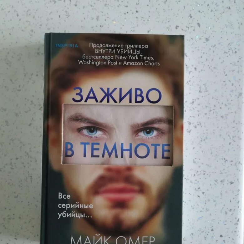 Заживо в темноте книга. Омер Майк "заживо в темноте". Заживо в темноте Майк Омер книга. Внутри убийцы продолжение. Слушать книгу в темноте