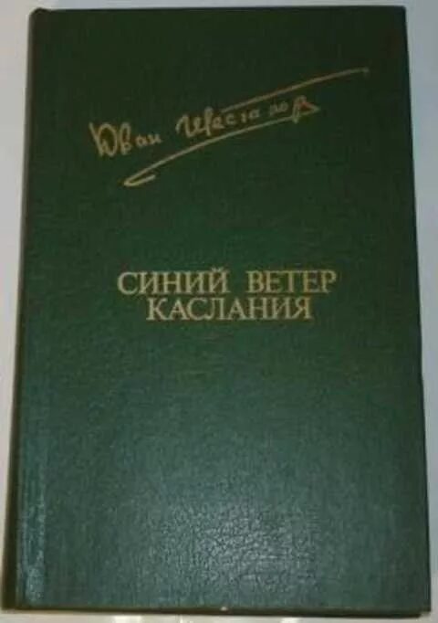 Песня синее ветры. Синий ветер каслания. Синий ветер каслания Юван Шесталов. Шесталов.