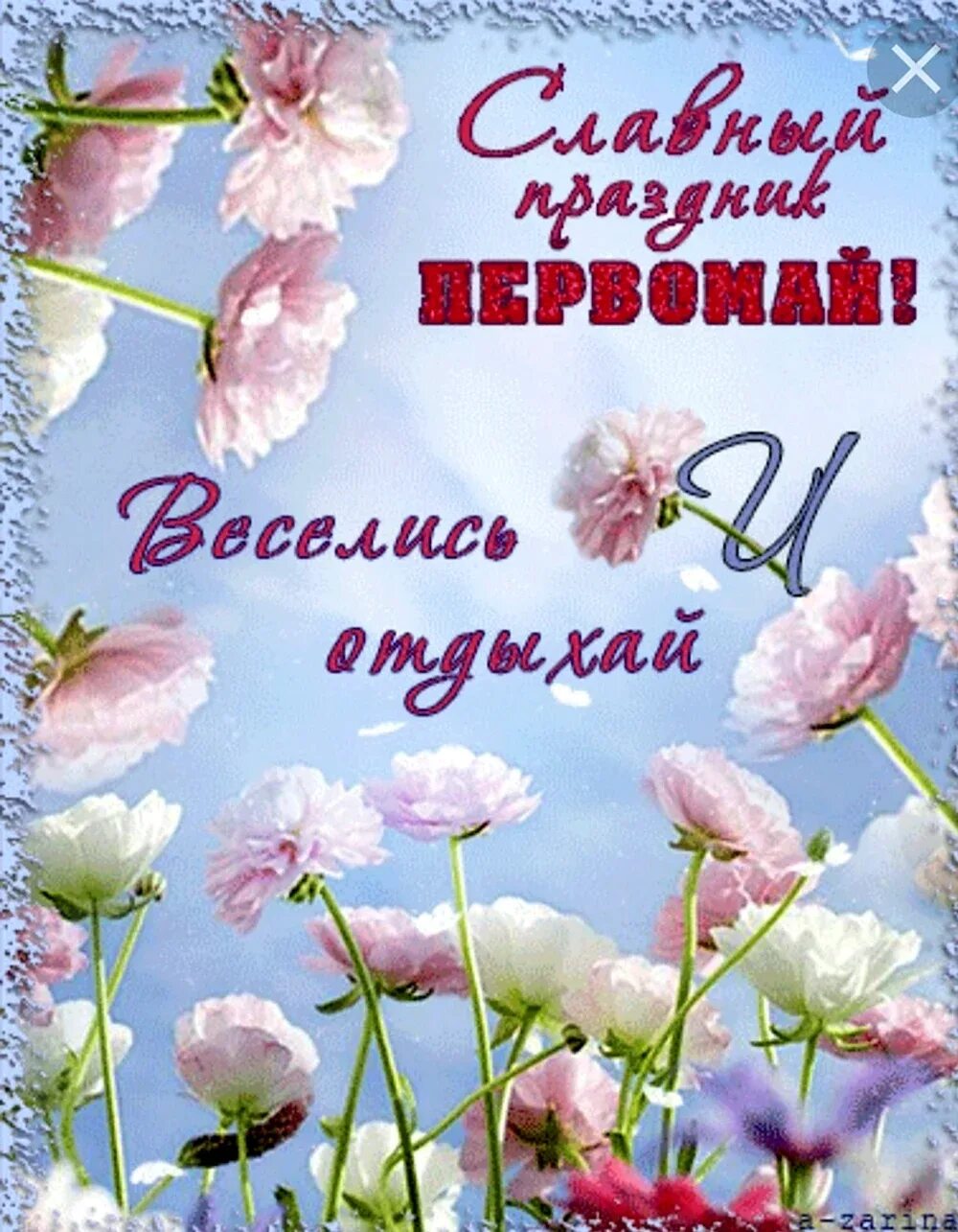 Поздравление с 1 мая. Счастливого мая. Открытки с 1 мая. 1 мая стильные картинки. Вот и май наступил картинки.