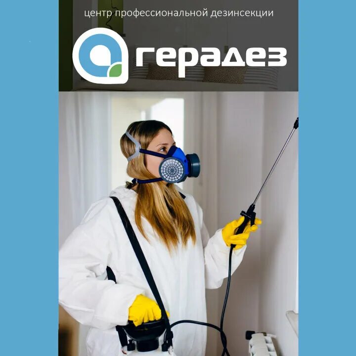 Дезинфекция от мух. Обработка от тараканов. Кто директор центр дезинфекции герадез тула. Герадез. Дезинфекции герадез.