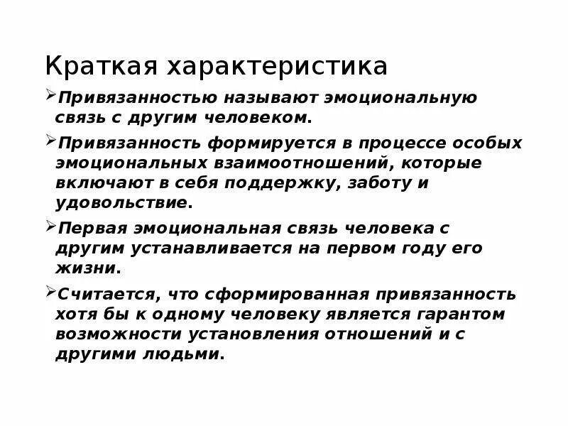 Эмоциональная привязанность. Характеристики привязанности. Что такое привязанность кратко. Эмоциональная привязка. Привязанность является