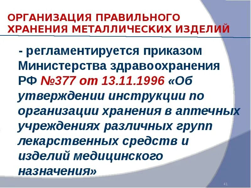 Приказ изделия медицинского назначения. Приказ мз 377. Приказ изделия медицинского назначения. Хранение медицинских изделий приказ. Эксплуатационный документ медицинской техники.