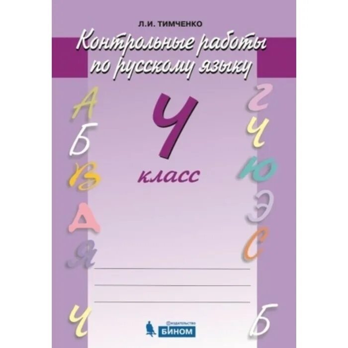 русский язык контрольные работы 4. тесты по русскому языку учебник. русский язык контрольные работы 4. итоговая контрольная работа 4 класс русский язык. русский язык контрольные работы 4.