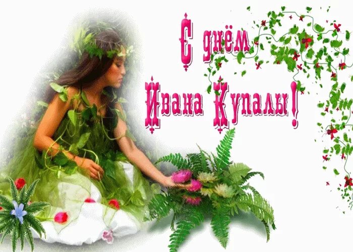 Доброе утро с днем ивана купала. С праздником ивана купала. с днем ивана купалы. с днем ивана купалы открытки. надпись с днем ивана купалы.