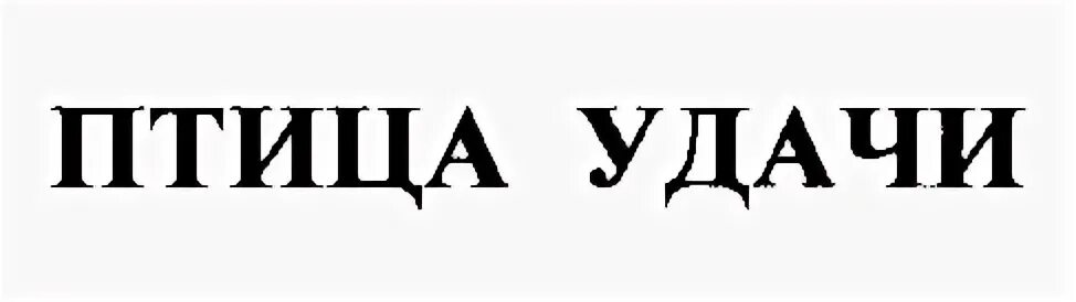 Удача 11