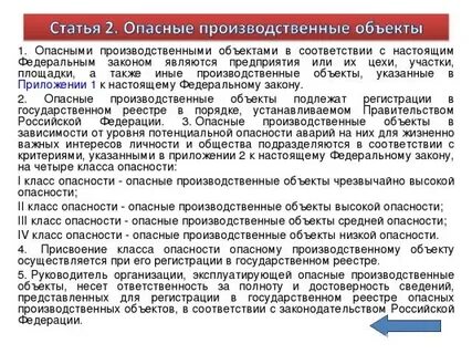 Присвоение опасно производственным объектом класса опасности