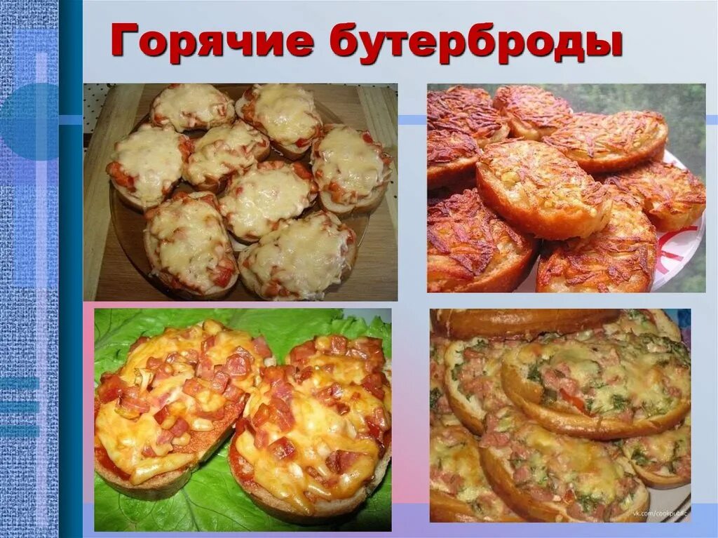 Проект 5 класс горячий бутерброд в микроволновке Горячие бутерброды в микроволновке / Рецепты для микроволновки / Рецепты с фото.