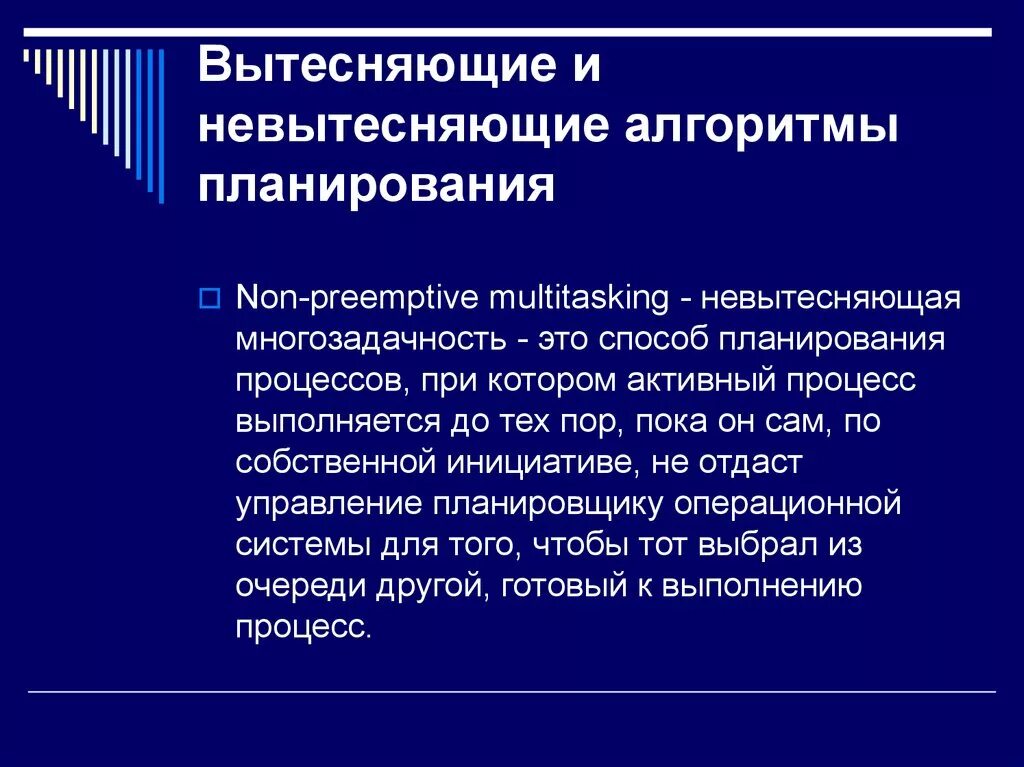 Невытесняющие алгоритмы планирования. Вытесняющее и невытесняющее планирование процессов. вытесняющие алгоритмы планирования. вытесняющие и не вытесняющие алгоритмы планирования. базовые алгоритмы планирования.