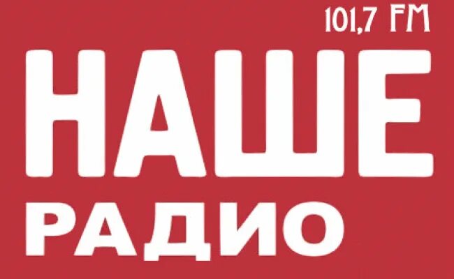 Наше радио 101.8. Наше радио. наше радио 101.7. наше радио москва. наше радио прямой эфир.