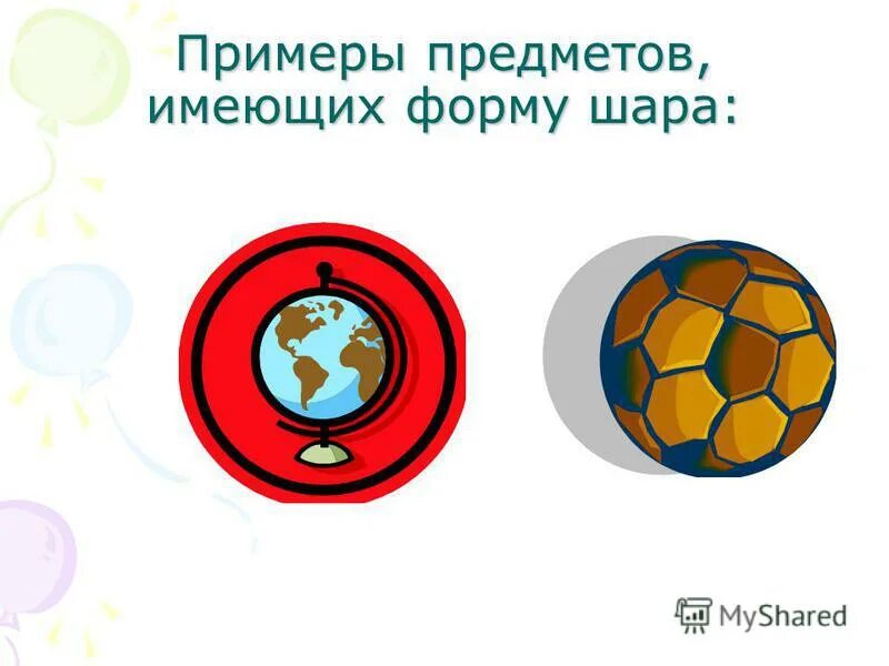 Приведите примеры предметов имеющих форму шара. Приведите примеры предметов имеющих форму шара. Предметы которые похожи на шар. Предметы в форме шара. Предметы шарообразной формы.