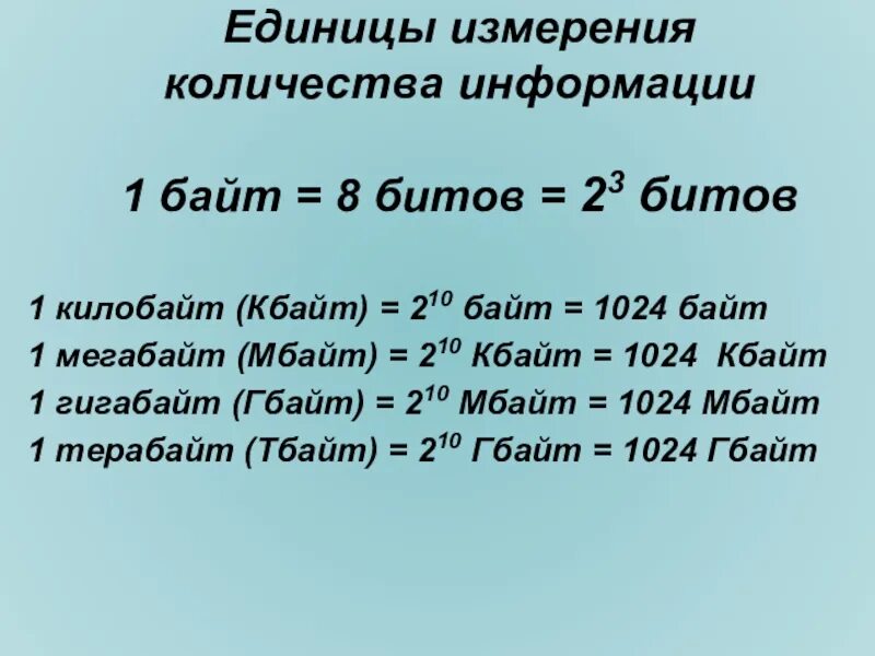 Информатика сколько байт. Биты байты килобайты измерения. Таблица измерения информации. Ед измерения информации. Единицы измерения байт.