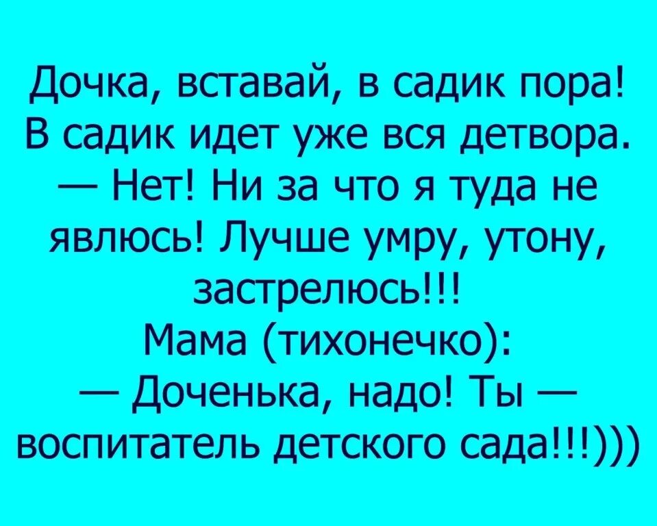 Анекдот про воспитателя детского сада. Анекдоты про детский сад. Анекдоты про воспитателей. Шутки про воспитателей детского. Анекдоты про веселых