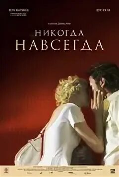 Никогда не навсегда. Никогда не навсегда