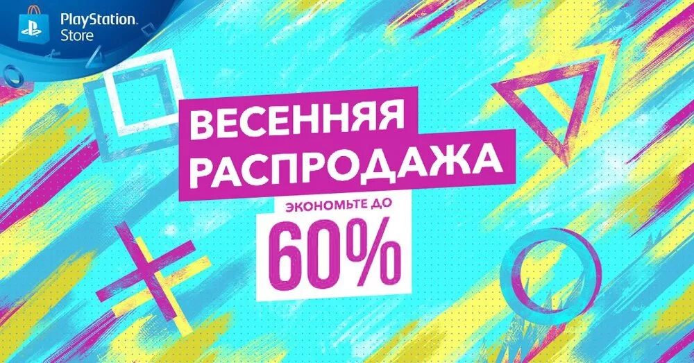 Ps store 4 распродажа. Распродажа. Весенняя распродажа PLAYSTATION. Весенняя распродажа PS Store. Акции на летнюю распродажу.