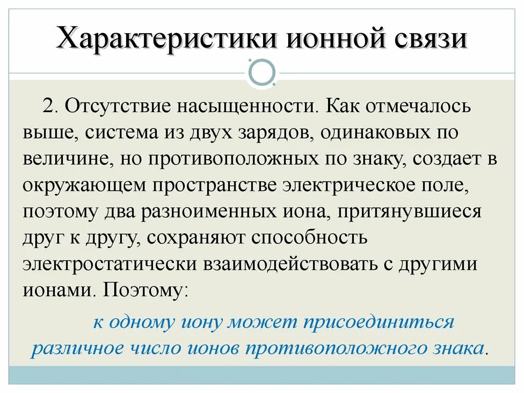 Свойства ионных соединений. Характеристика ионной связи. Ионная связь характеристика. Параметры ионной связи. Ионная химическая связь характеристика.