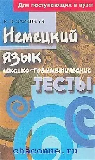 Лексико-грамматический тест по английскому языку 8 класс a good memory is a. Тесты на немецком языке. Тесты на немецком языке. Учебник немецкого языка для начинающих. Лексико-грамматический тест по английскому языку 2 класс.