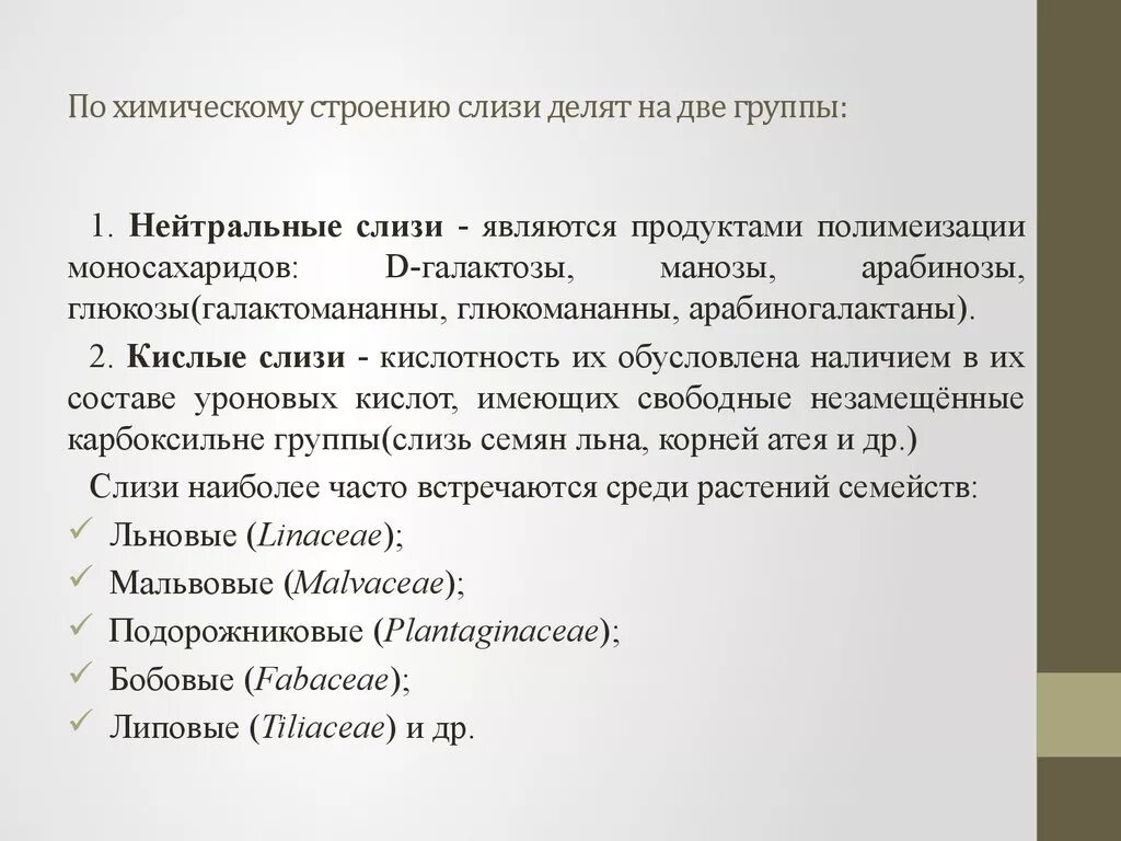 Слизи строение химическое. Слизи по химической структуре. Муцины кислые и нейтральные. Кислые муцины свойства. Слизь строение