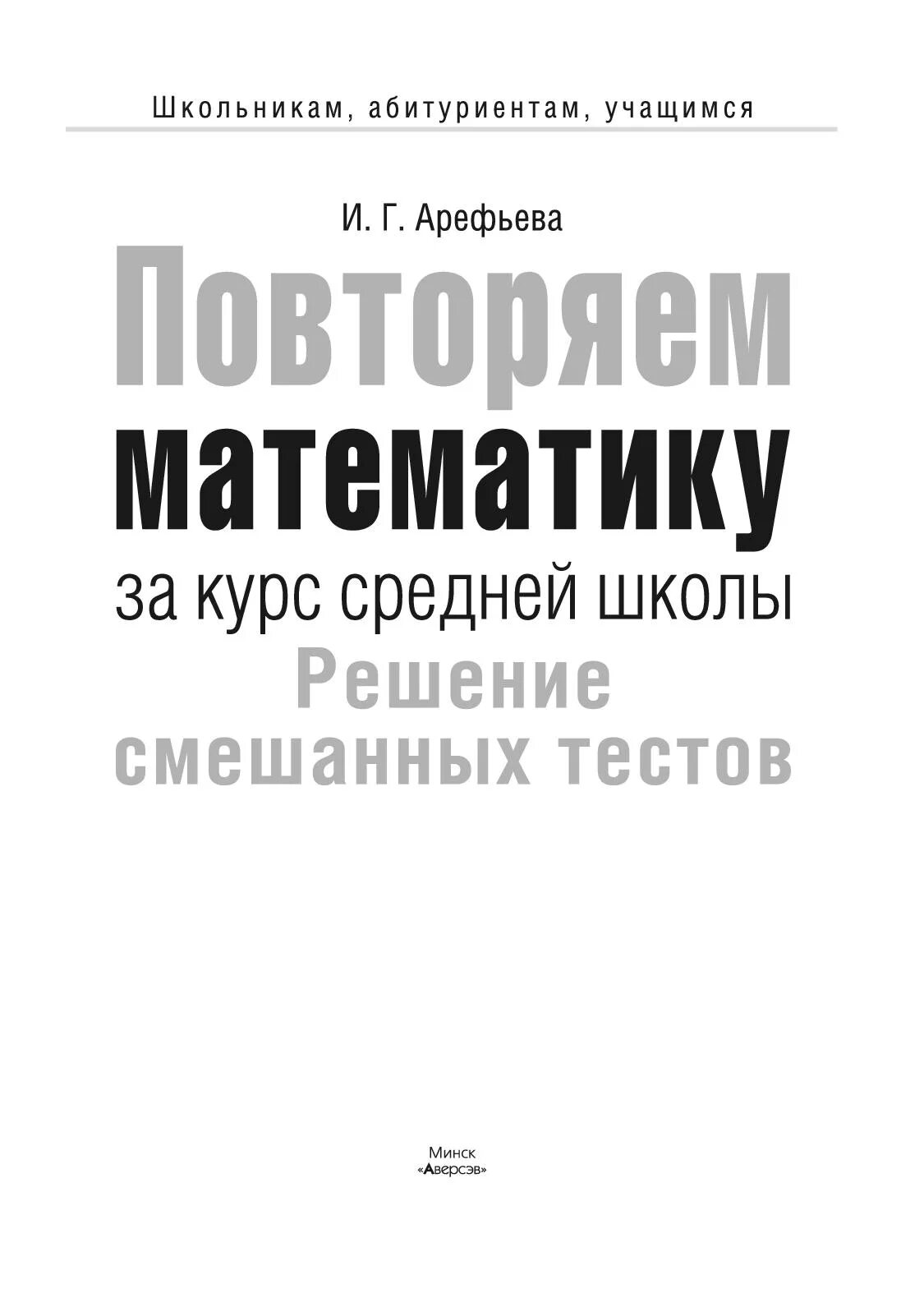 Повторяем математику 11. Повторим математику. Арефьева и г математика. Арефьева математика тестовые задания. Курс математики средней школы.