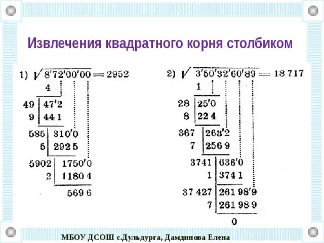 Извлечение квадратного корня калькулятор. Нахождение квадратного корня в столбик. Вычисление квадратного корня в столбик. Как вычислить корень столбиком. Методы извлечения квадратного корня столбиком.