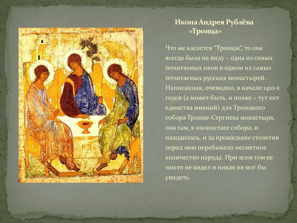Иконы троица написанной андреем рублевым. Икона андрея рублева троица 1410. икона троица андрея рублева кратко. мини-проект икона андрея рублева троица.