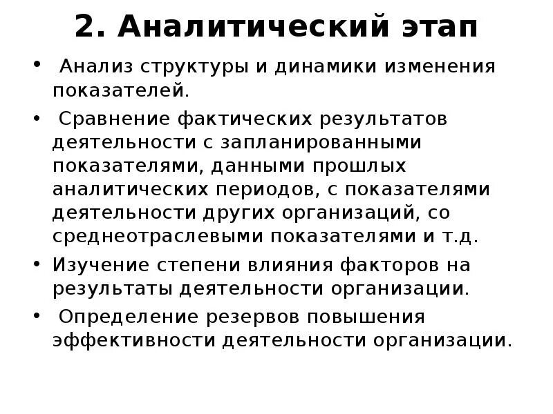 Этапы аналитического анализа