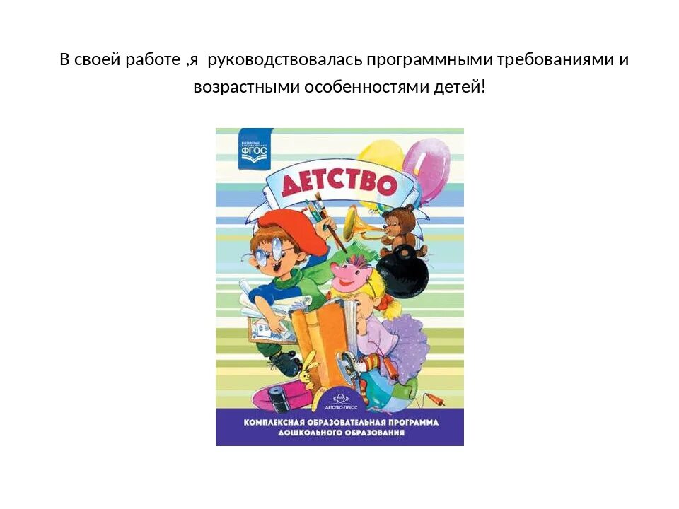 Программа детство т и бабаева. Книга детство с фгос. картинки программа детство дети. программа детство рисунки для детей. образовательная программа страна детства.