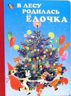 В лесу родилась 2
